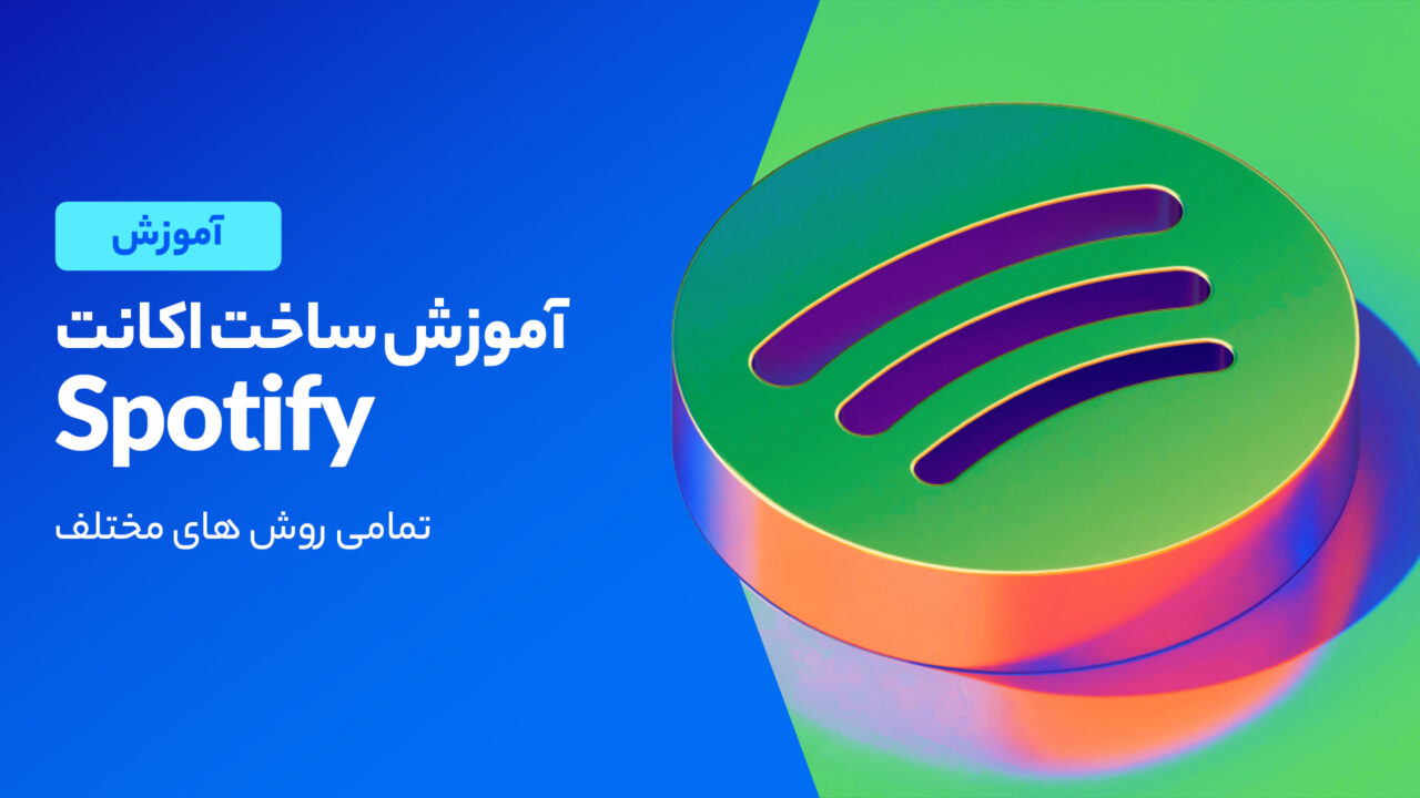 آموزش ساخت اکانت اسپاتیفای
