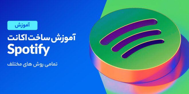 آموزش ساخت اکانت اسپاتیفای رایگان در ایران (گوشی و کامپیوتر)