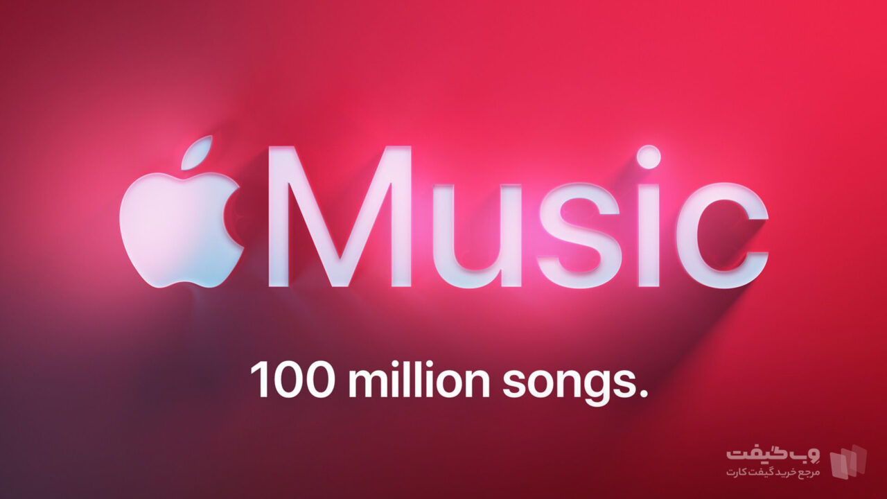 استفاده رایگان از سرویس Apple Music