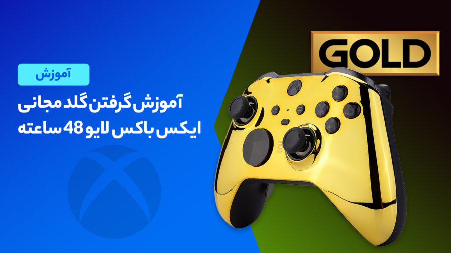 آموزش گرفتن گلد مجانی ایکس باکس لایو 48 ساعته