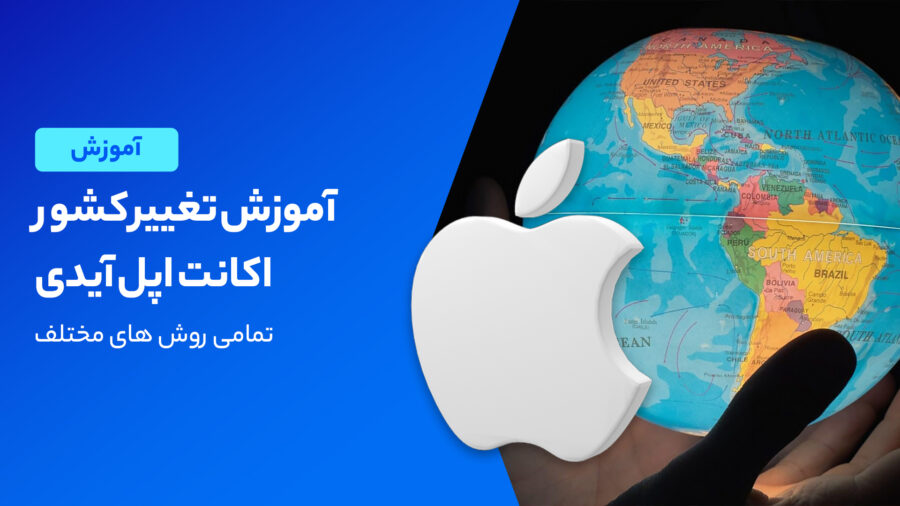 آموزش تغییر کشور اکانت اپل آیدی
