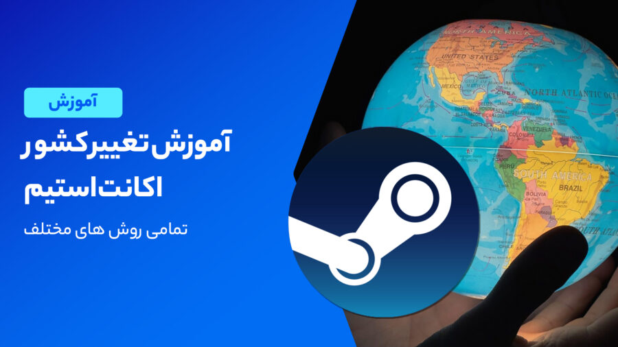 آموزش تغییر ریجن استیم به ساده ترین روش!