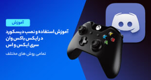 آموزش نصب دیسکورد در ایکس باکس وان، سری ایکس و اس