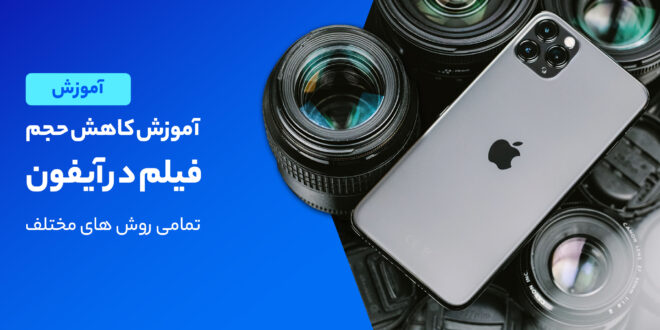 بهترین اپلیکیشن های کاهش حجم فیلم در گوشی های آیفون