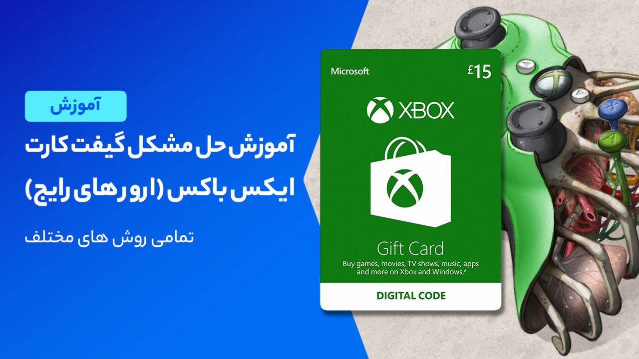حل مشکل و ارورهای رایج گیفت کارت های ایکس باکس