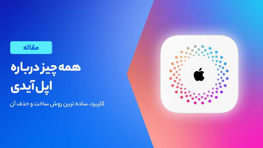 اپل آیدی چیست؟ کاربرد، ساده ترین روش ساخت و حذف آن