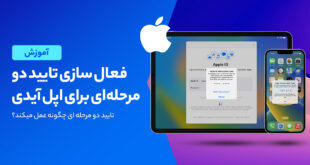 روش فعال سازی احراز هویت دو عاملی اپل آیدی