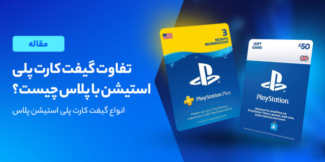 فرق گیفت کارت پلی استیشن با پلاس