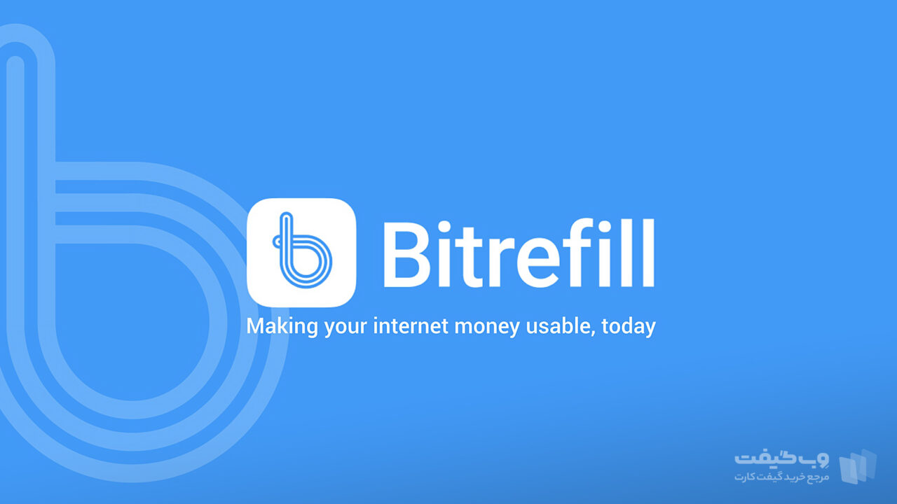 Bitrefill سرویسی است که با عضویت در آن می‌توانید با استفاده از رمز ارزها، ووچر استیم را با استفاده از رمز ارزهایی چون بیت کوین و لایت کوین خریداری کنید.