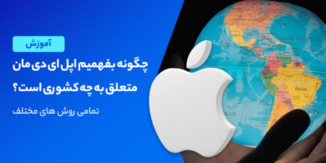 برای اینکه بفهمید اپل ای دی شما برای چه کشوری هست، از سه را تنظیمات مک، تنظیمات آیفون و وب سایت رسمی اپل ای دی، می‌توانید به جواب سوال خود برسید