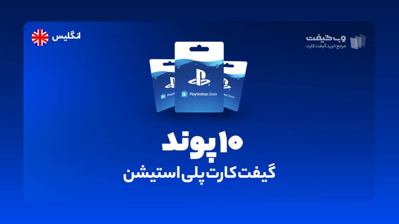 گیفت کارت پلی استیشن 10 پوندی انگلیس، در واقع به میزان مشخص شده اکانت پلی استیشن شما را برای خرید محصولات و بازی های مختلف از فروشگاه PSN شارژ می کند.