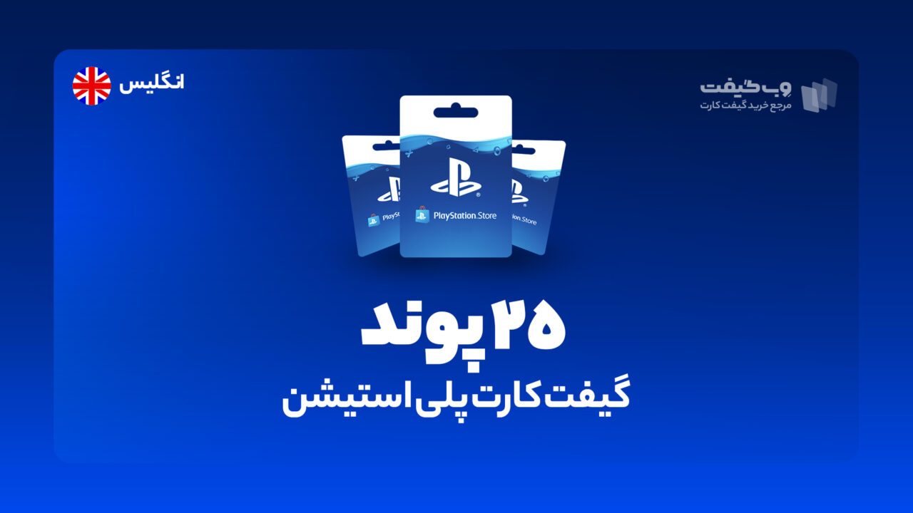 گیفت کارت پلی استیشن 25 پوندی انگلیس، در واقع به میزان مشخص شده اکانت پلی استیشن شما را برای خرید محصولات و بازی های مختلف از فروشگاه PSN شارژ می کند.