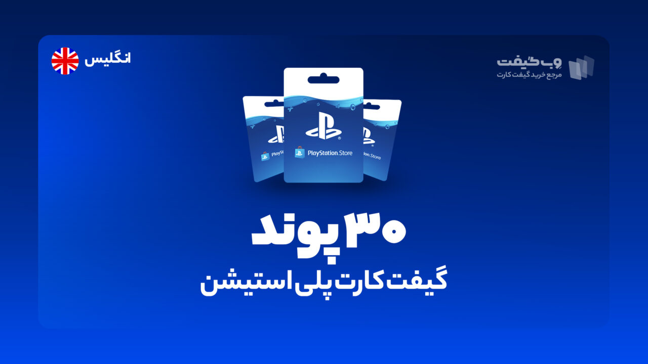 گیفت کارت پلی استیشن 30 پوندی انگلیس، در واقع به میزان مشخص شده اکانت پلی استیشن شما را برای خرید محصولات و بازی های مختلف از فروشگاه PSN شارژ می کند.