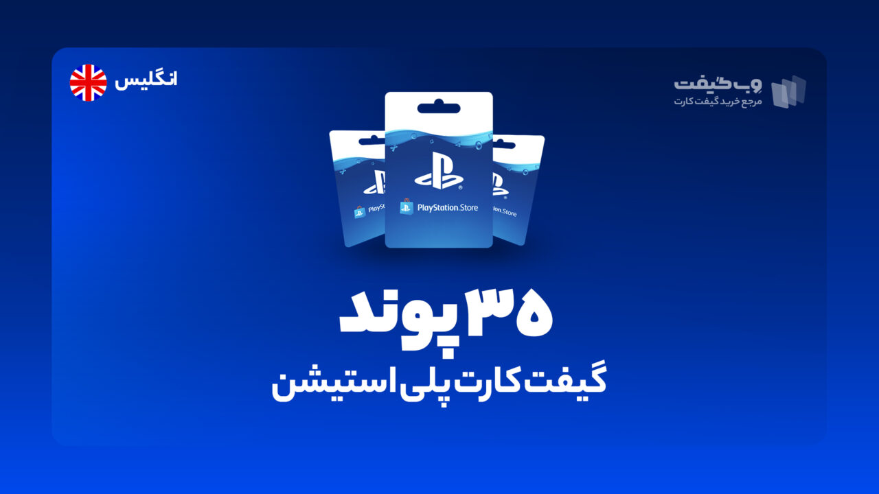 گیفت کارت پلی استیشن 35 پوندی انگلیس، در واقع به میزان مشخص شده اکانت پلی استیشن شما را برای خرید محصولات و بازی های مختلف از فروشگاه PSN شارژ می کند.