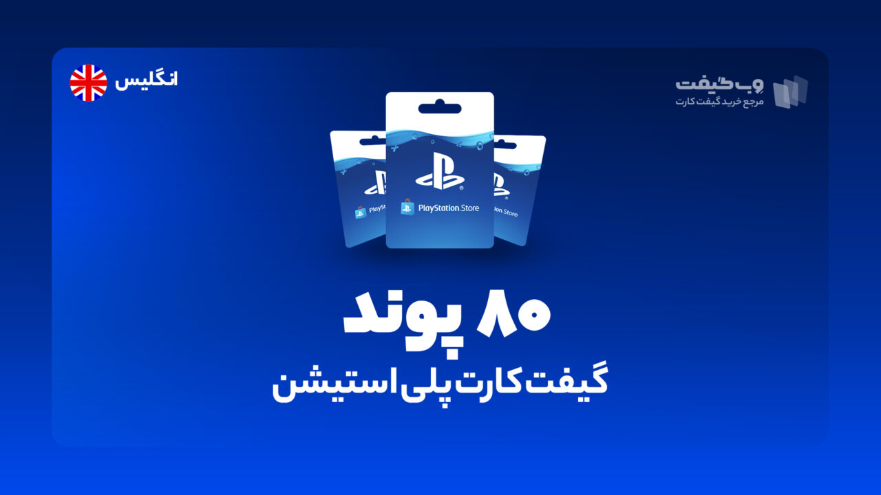 گیفت کارت پلی استیشن 80 پوندی انگلیس، در واقع به میزان مشخص شده اکانت پلی استیشن شما را برای خرید محصولات و بازی های مختلف از فروشگاه PSN شارژ می کند.