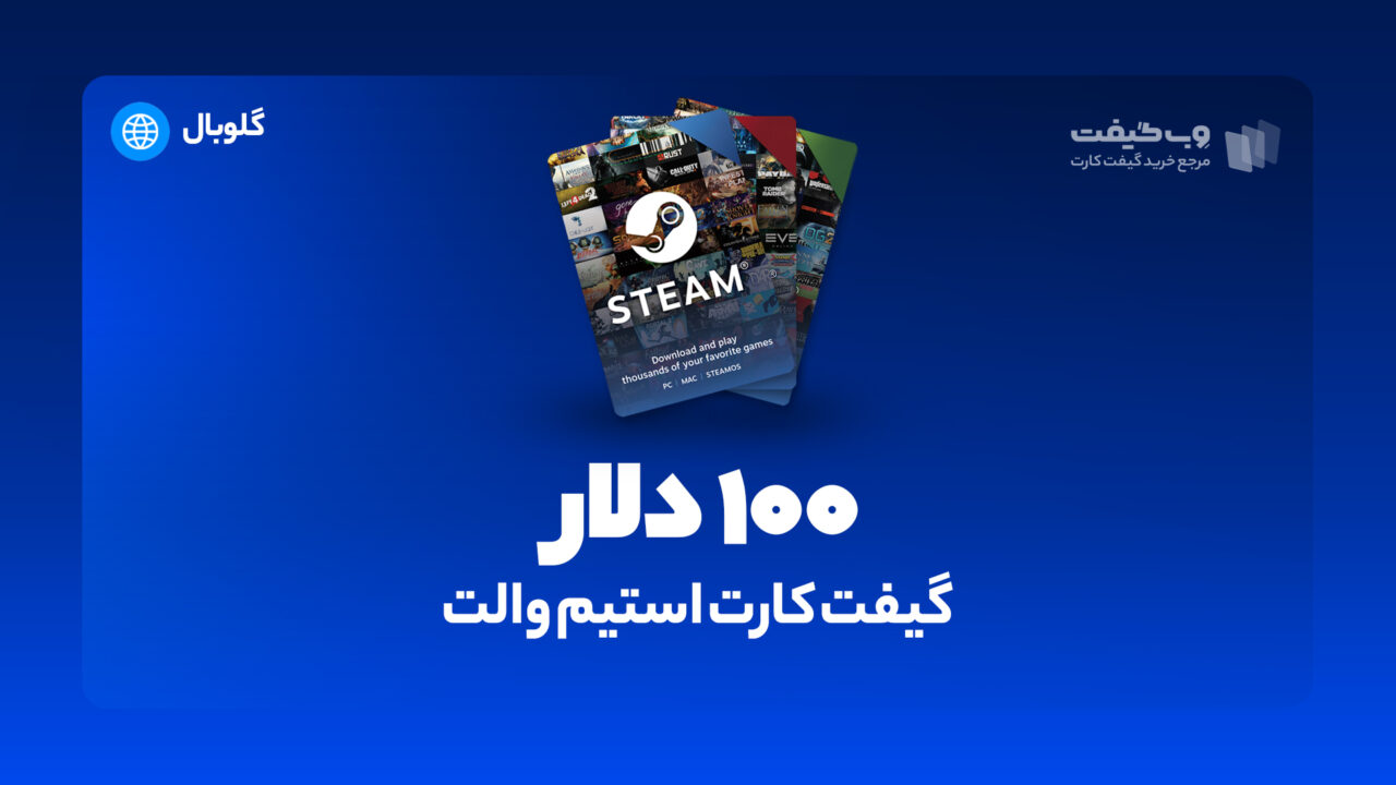 گیفت کارت استیم والت 100 دلاری گلوبال، در واقع به میزان مشخص شده اکانت استیم شما را برای خرید محصولات و بازی های مختلف از این فروشگاه شارژ می کند. 