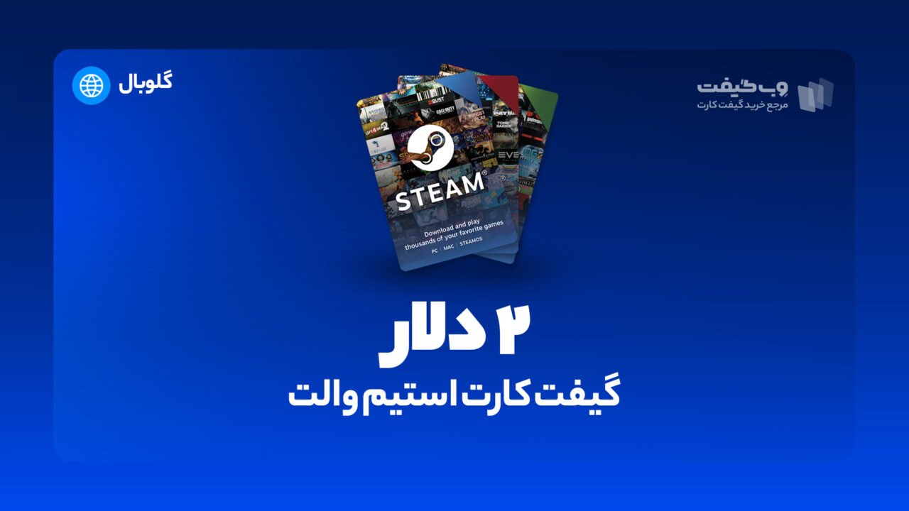 گیفت کارت استیم والت 2 دلاری گلوبال، در واقع به میزان مشخص شده اکانت استیم شما را برای خرید محصولات و بازی های مختلف از این فروشگاه شارژ می کند. 