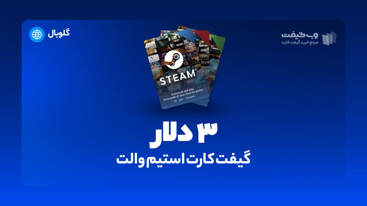 گیفت کارت استیم والت 3 دلاری گلوبال، در واقع به میزان مشخص شده اکانت استیم شما را برای خرید محصولات و بازی های مختلف از این فروشگاه شارژ می کند. 