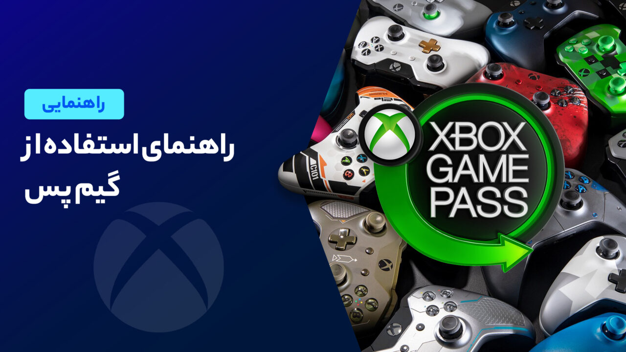 آموزش کامل گیم پس (Game Pass)؛ از نحوه خرید تا فعال سازی اکانت
