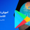 روش تغییر کشور در گوگل پلی
