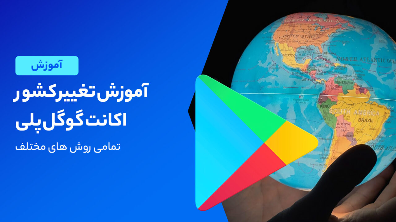 روش تغییر کشور در گوگل پلی