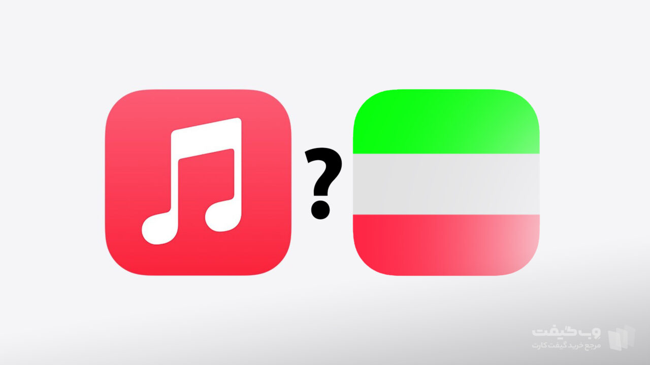 آموزش استفاده از Apple Music در ایران