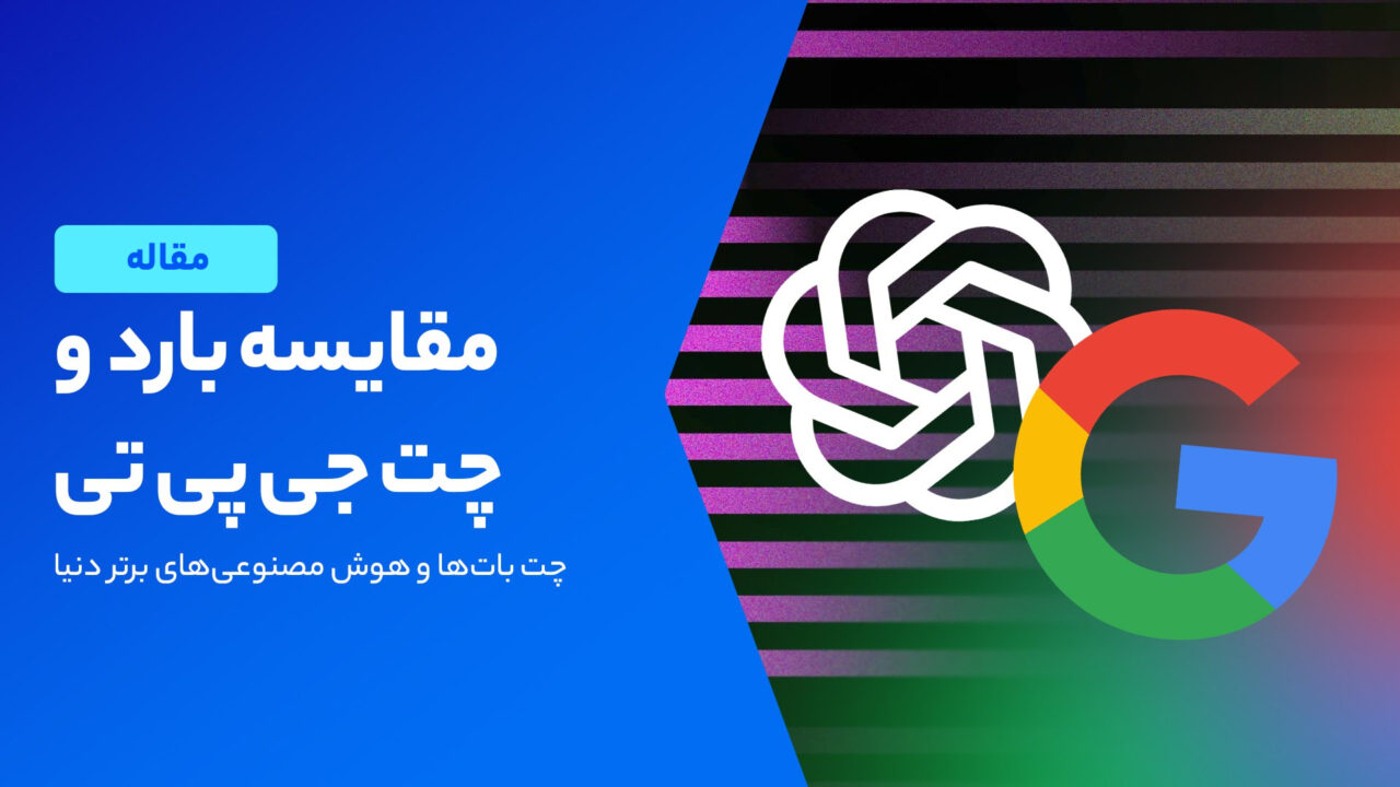 مقایسه بارد و چت جی پی تی