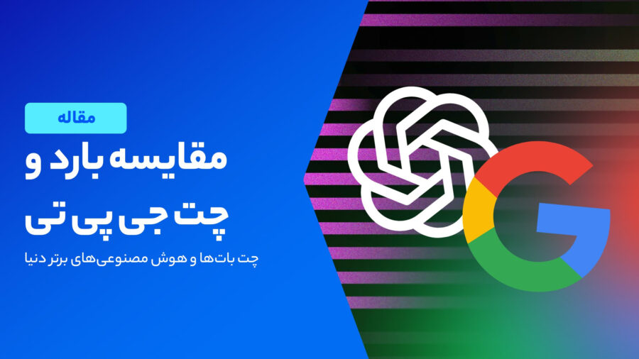 مقایسه بارد و چت جی پی تی