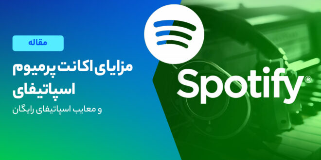 لیست مزایای اکانت پرمیوم اسپاتیفای
