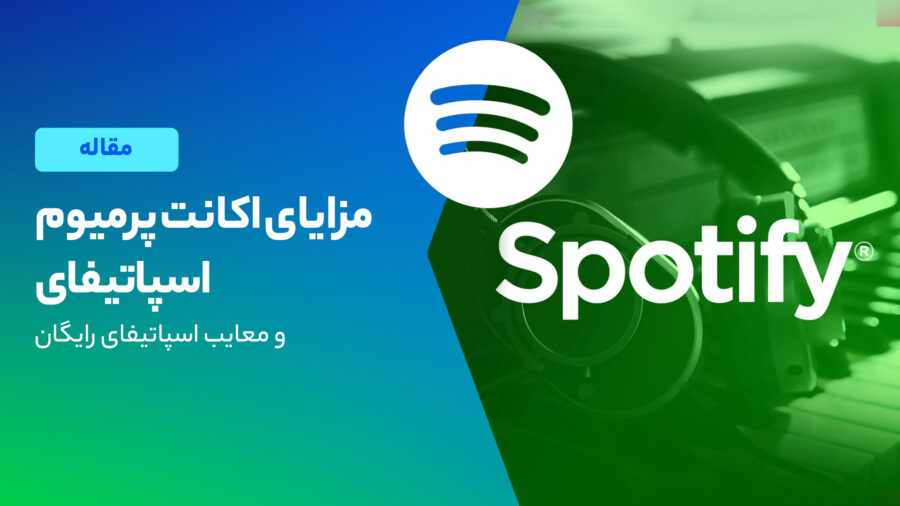 مزایای اکانت پرمیوم اسپاتیفای