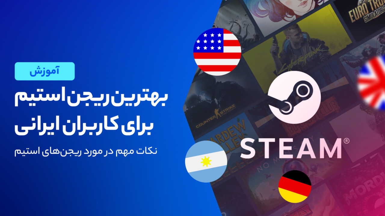 بهترین ریجن استیم برای کاربران ایرانی چیست؟