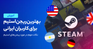معرفی مناسب ترین ریجن Steam برای دانلود بازی