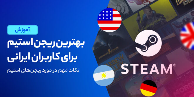 معرفی مناسب ترین ریجن Steam برای دانلود بازی