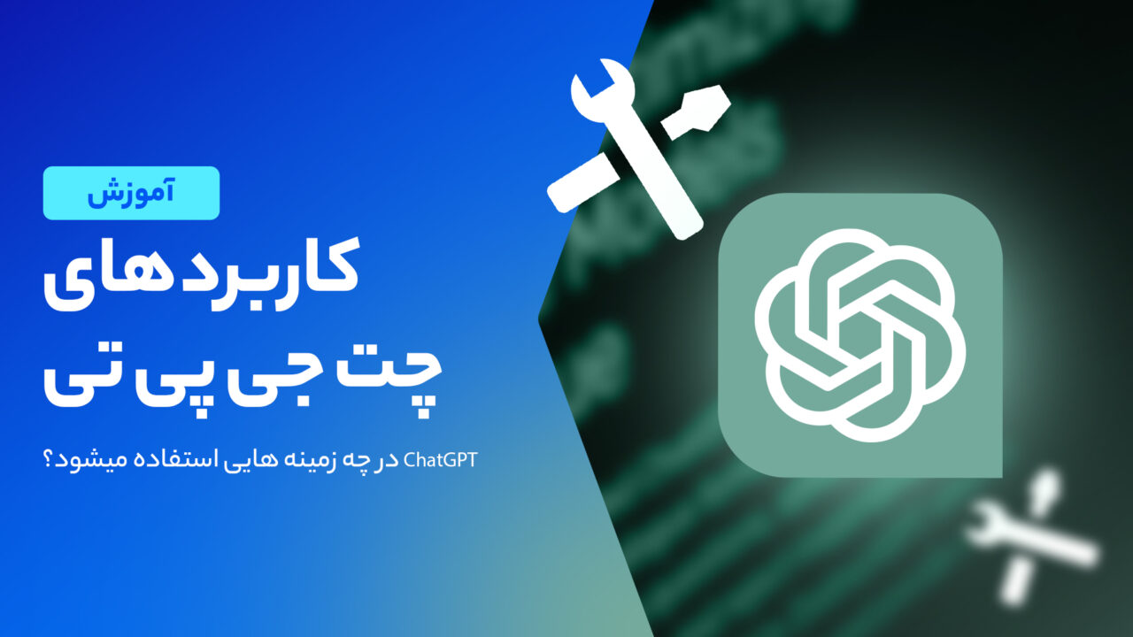کاربرد چت جی پی تی چیست؟