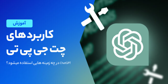 موارد استفاده ChatGPT