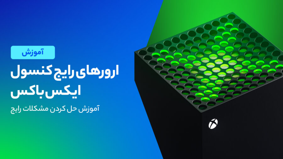 آموزش رفع خطاهای ایکس باکس