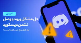 شیوه های حل ارور های دیسکور