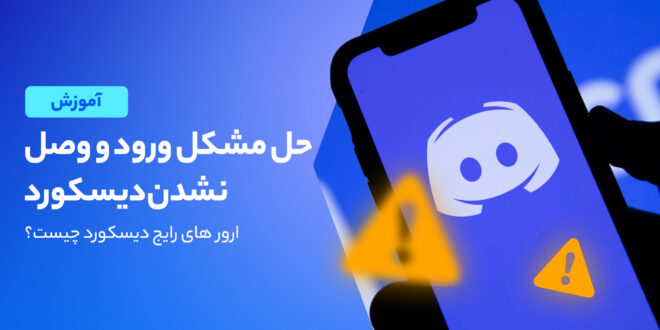 شیوه های حل ارور های دیسکور