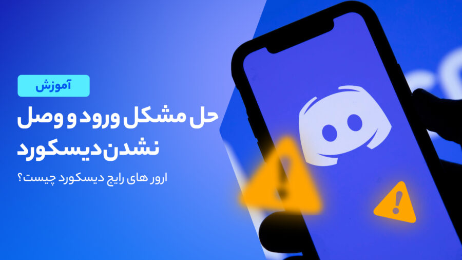 آموزش حل خطاهای دیسکورد