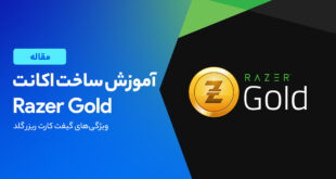 درست کردن حساب کاربری ریزر گلد