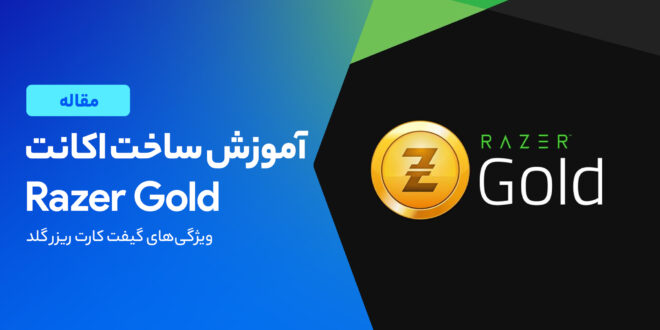 درست کردن حساب کاربری ریزر گلد