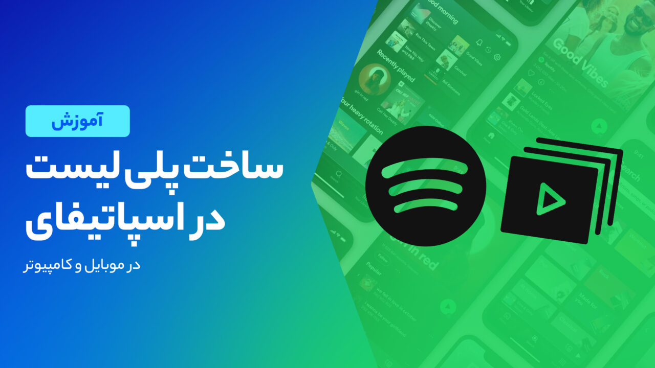 آموزش ساخت پلی لیست در اسپاتیفای