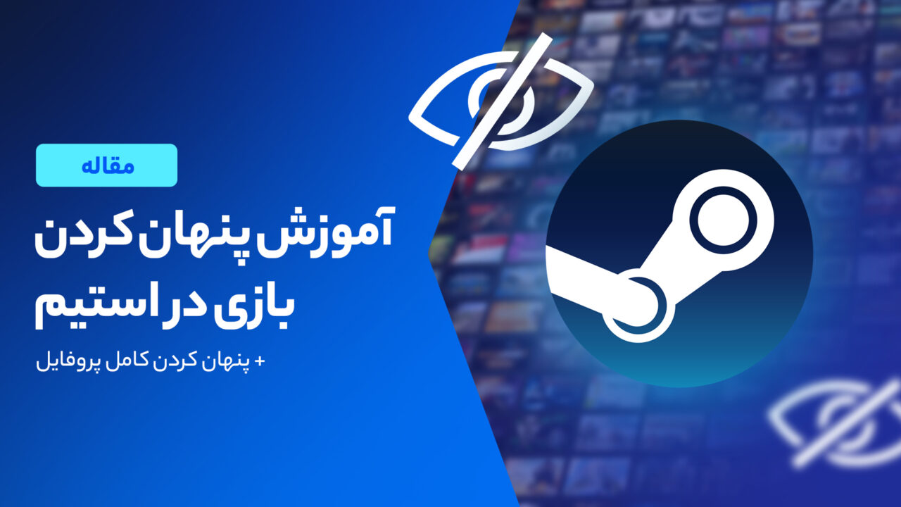 آموزش پنهان کردن بازی های استیم