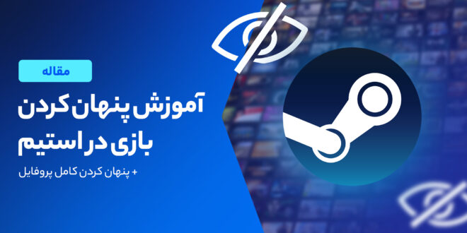 طریقه مخفی کردن بازی های Steam