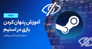 طریقه مخفی کردن بازی های Steam
