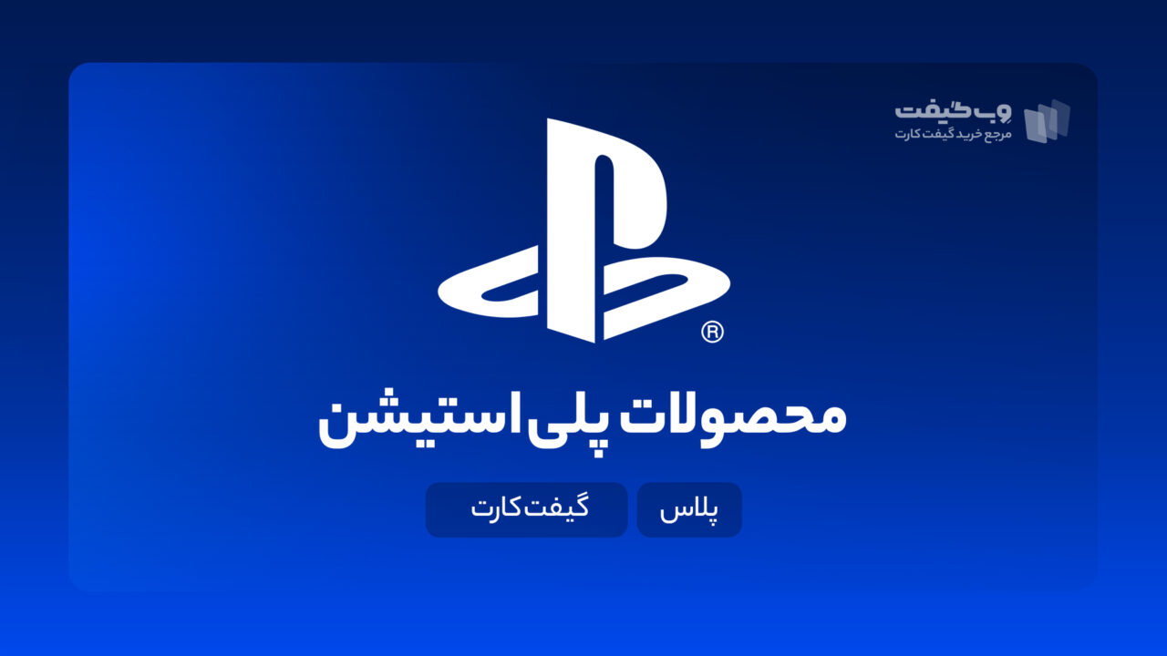 در این بخش از وب گیفت، می توانید کلیه محصولات مجازی پلی استیشن برای کنسول های پلی استیشن 4 و پلی استیشن 5 را خریداری کنید.