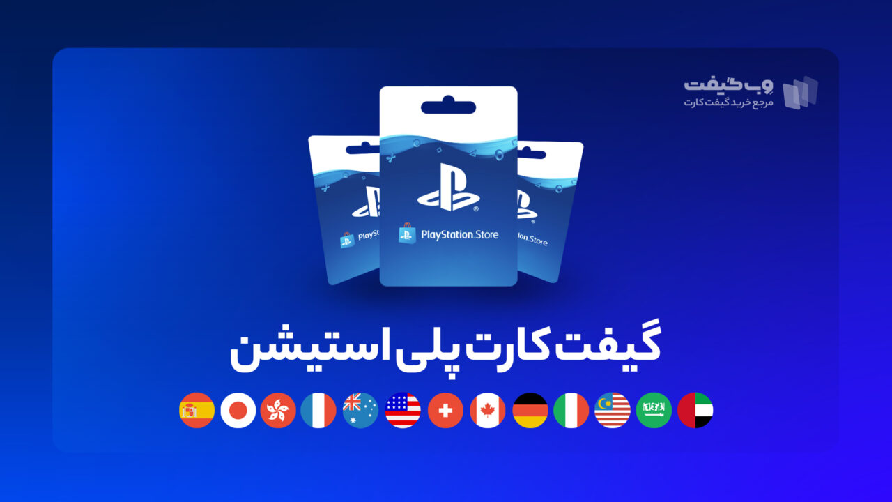 شما می توانید با خرید گیفت کارت پلی استیشن، به خرید بازی برای PS4 و PS5، خرید بسته های الحاقی، خرید تم و آواتار و ... از فروشگاه PSN پرداخته و این محصولات را در کنسول خود دریافت کنید.