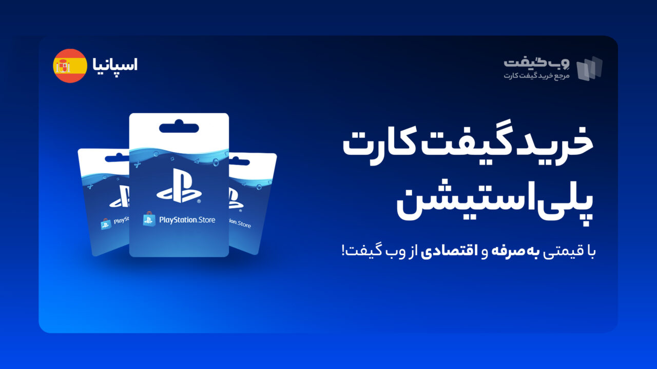 اگر به دنبال خرید گیفت کارت پلی استیشن اسپانیا هستید، باید به این نکته توجه داشته باشید که گیفت کارت های یورو، تنها مخصوص ریجن اسپانیا هستند.
