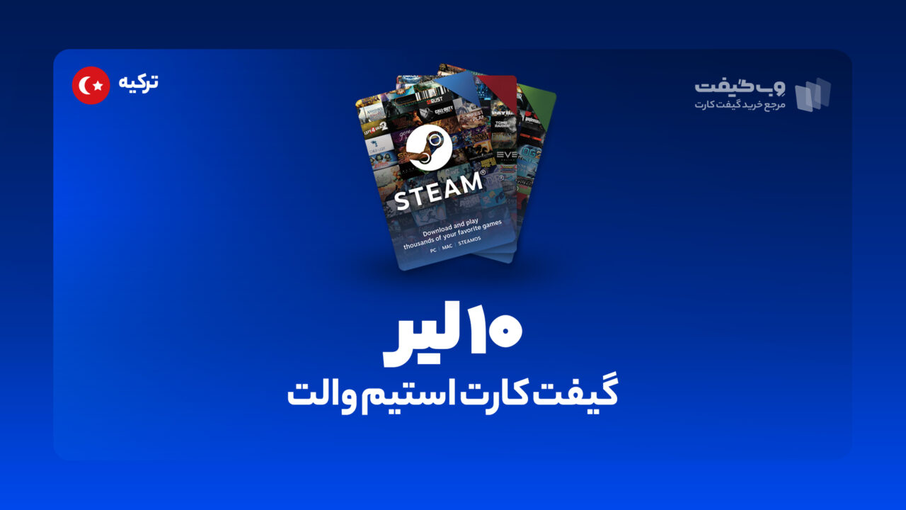 گیفت کارت استیم والت 10 لیر ترکیه، در واقع به میزان مشخص شده اکانت استیم شما را برای خرید محصولات و بازی های مختلف از این فروشگاه شارژ می کند. 