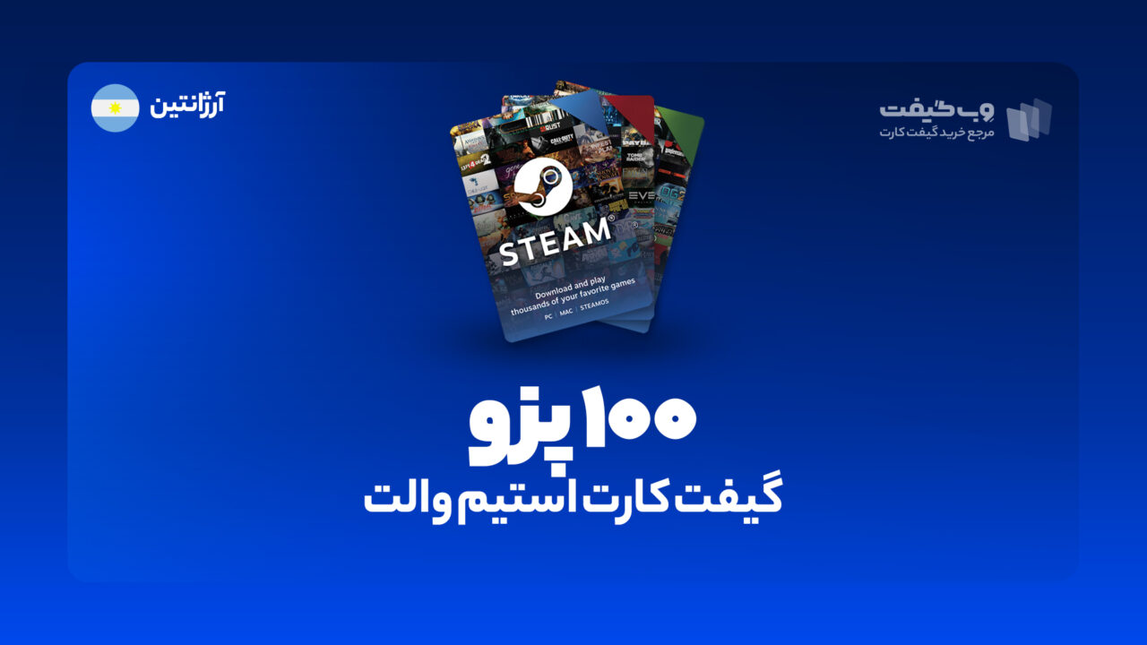 گیفت کارت استیم والت 100 پزو آرژانتین، در واقع به میزان مشخص شده اکانت استیم شما را برای خرید محصولات و بازی های مختلف از این فروشگاه شارژ می کند.